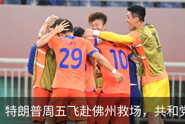 特朗普周五飞赴佛州救场，共和党广告集体躲他，自家后院先冒烟