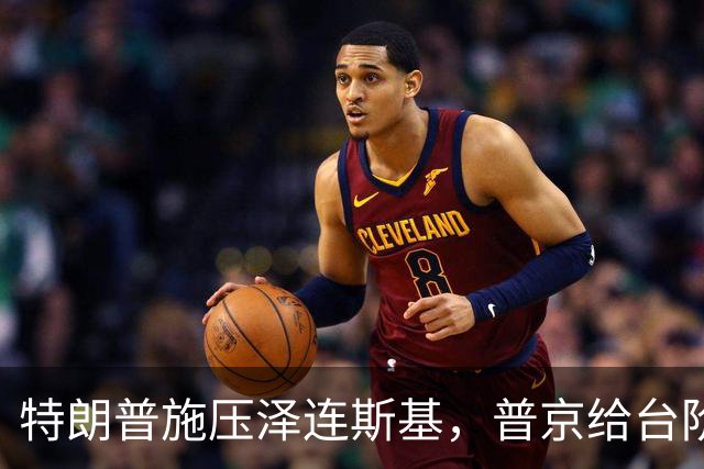 特朗普施压泽连斯基，普京给台阶赶紧下，俄罗斯是大国乌克兰不是