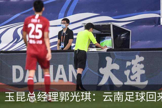 玉昆总经理郭光琪：云南足球回来了 就要站稳了