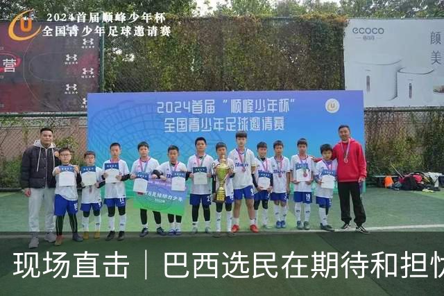 现场直击｜巴西选民在期待和担忧中迎来大选决胜轮