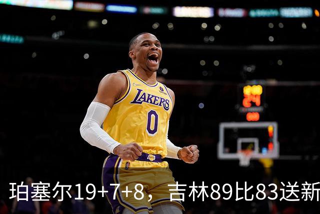 珀塞尔19+7+8，吉林89比83送新疆赛季首败