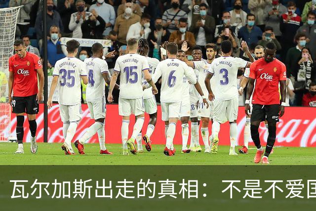 瓦尔加斯出走的真相：不是不爱国，是古巴排协亲手放走天才