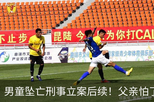 男童坠亡刑事立案后续！父亲怕了，主动拿钱想捂嘴，律师再添实锤