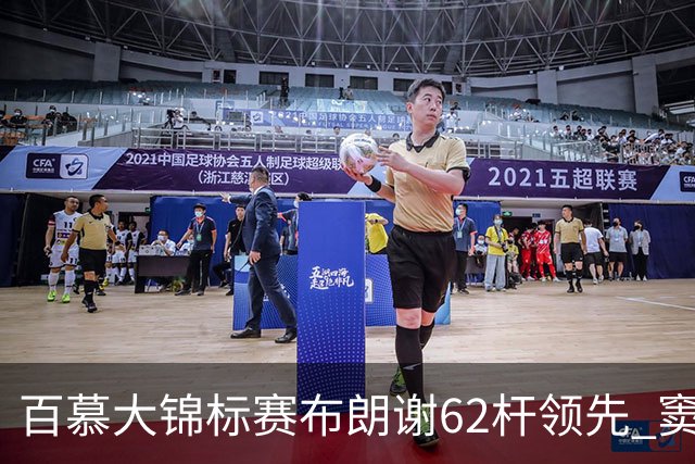 百慕大锦标赛布朗谢62杆领先 窦泽成T30李昊桐T44