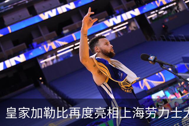 皇家加勒比再度亮相上海劳力士大师赛