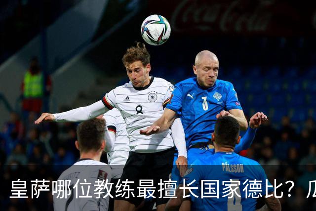 皇萨哪位教练最擅长国家德比？瓜迪奥拉6成胜率仅并列第二，穆里尼奥不进前五！