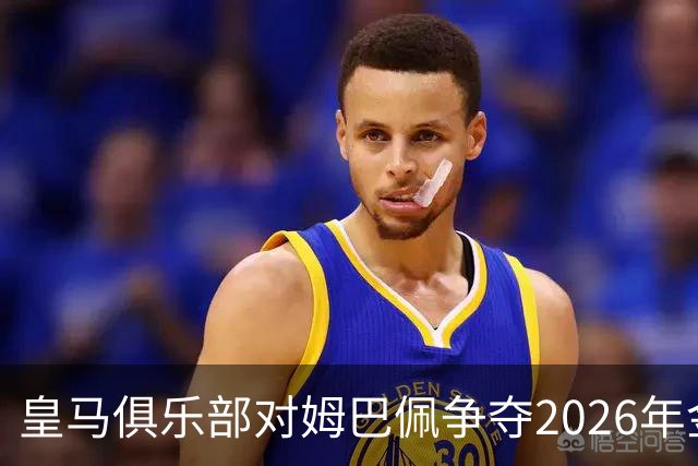 皇马俱乐部对姆巴佩争夺2026年金球保持乐观，皇马主席将派人出席颁奖礼