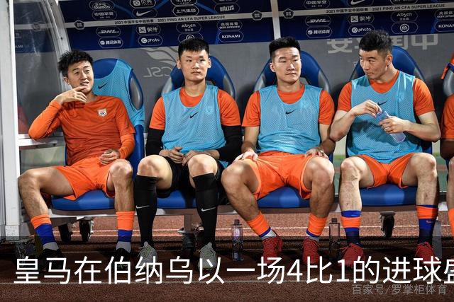 皇马在伯纳乌以一场4比1的进球盛宴击退塞维利亚。