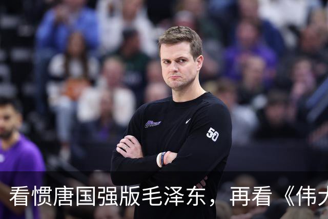 看惯唐国强版毛泽东，再看《伟大的长征》于和伟演，谁更贴近？