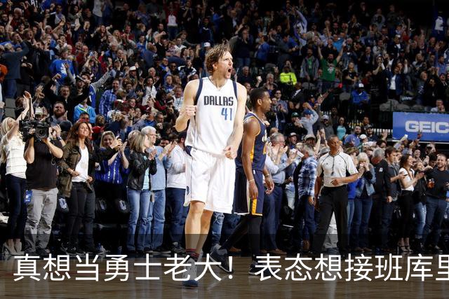 真想当勇士老大！表态想接班库里，被队友嘲笑，现在连动作都模仿