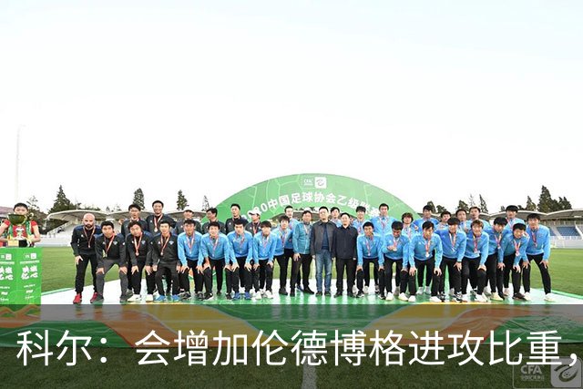 科尔：会增加伦德博格进攻比重，减轻库里追梦压力