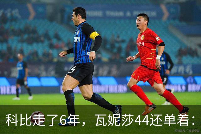 科比走了6年，瓦妮莎44还单着：不是嫁不出去，是这世上没人能嫁