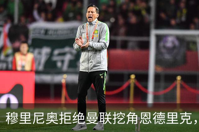 穆里尼奥拒绝曼联挖角恩德里克，球员状态回暖站稳脚跟