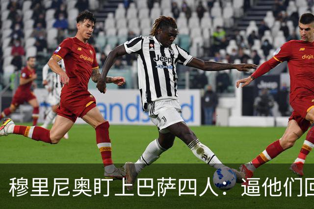 穆里尼奥盯上巴萨四人：逼他们回防，再打身后