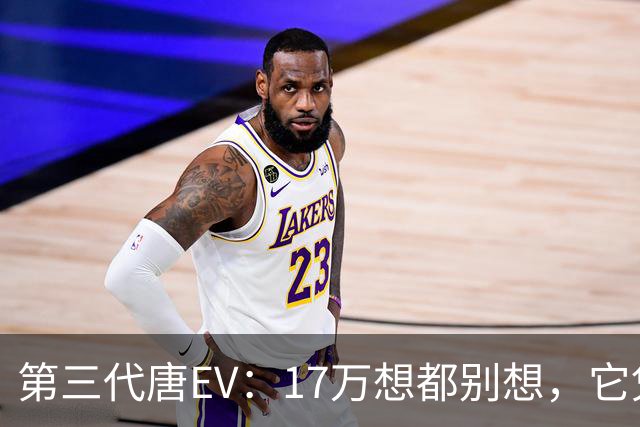 第三代唐EV：17万想都别想，它凭什么必须卖20万以上