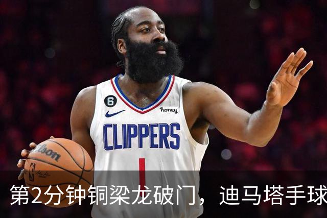 第2分钟铜梁龙破门，迪马塔手球犯规破门无效，比分仍0-0