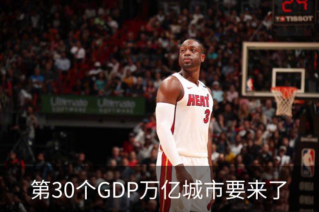 第30个GDP万亿城市要来了