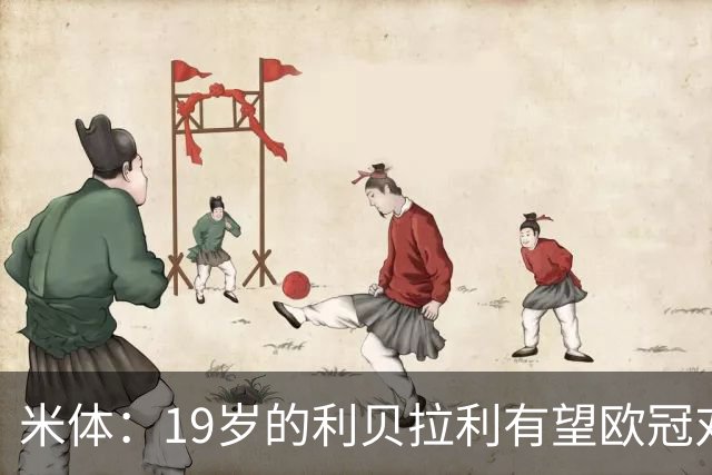 米体：19岁的利贝拉利有望欧冠对阵曼联首发