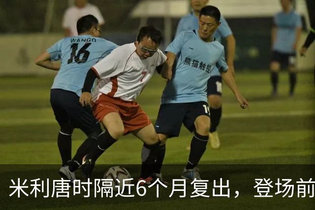 米利唐时隔近6个月复出，登场前反复摸平图斯的头