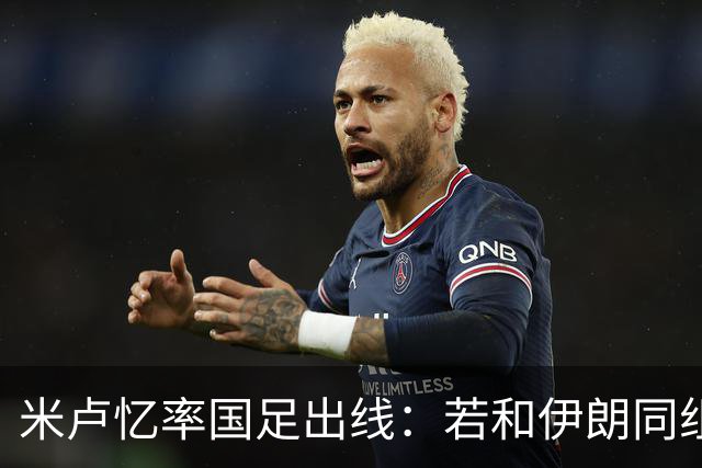 米卢忆率国足出线：若和伊朗同组会麻烦很多，我们避开他们和沙特