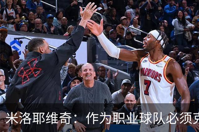 米洛耶维奇：作为职业球队必须克服各种困难，要忘掉这场失利