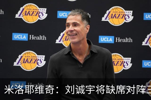 米洛耶维奇：刘诚宇将缺席对阵三镇，蒋圣龙已做好出场准备