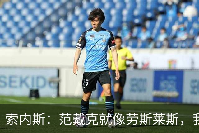 索内斯：范戴克就像劳斯莱斯，我会再给他一年合同并附带续约选项