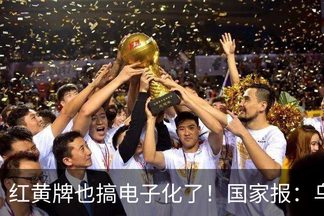 红黄牌也搞电子化了！国家报：乌拉圭杯裁判首次举屏幕出牌