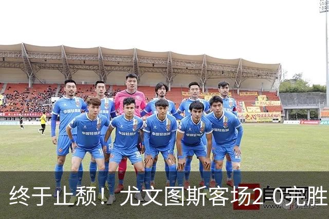 终于止颓！尤文图斯客场2-0完胜莱切，麦肯尼首开纪录、路易斯传射建功，球队暂列意甲第七，距离榜首相差8分