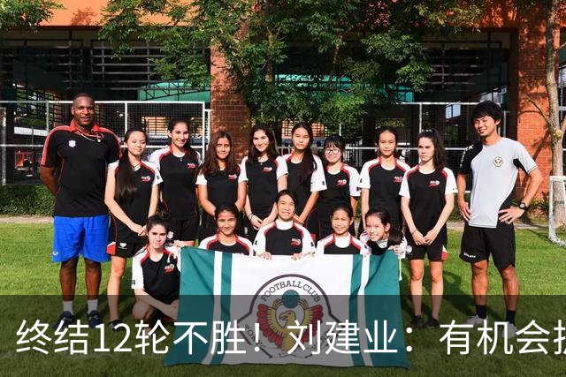 终结12轮不胜！刘建业：有机会扩大比分，但把握机会能力需提高