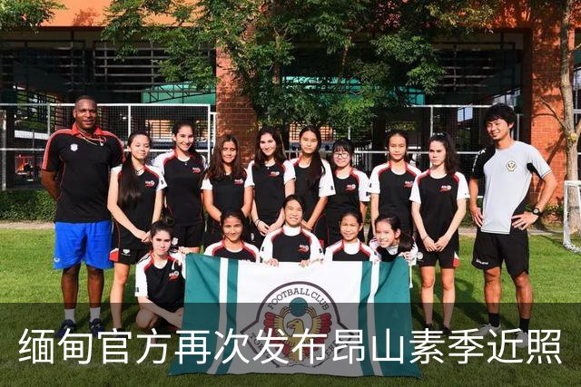 缅甸官方再次发布昂山素季近照