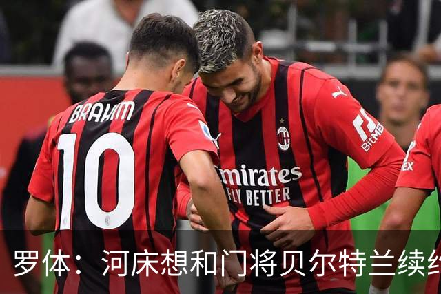 罗体：河床想和门将贝尔特兰续约到2030年，解约金升至1亿美元