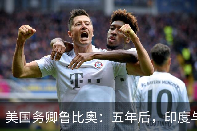 美国务卿鲁比奥：五年后，印度与美国将是全球最牢固的双边关系之一