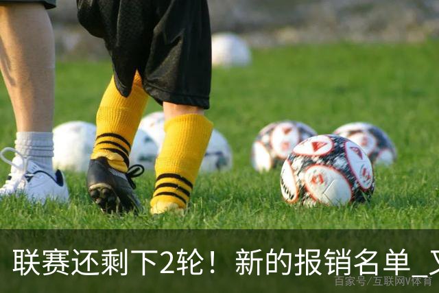 联赛还剩下2轮！新的报销名单 又增加申花朱辰杰 北京国安的法比奥