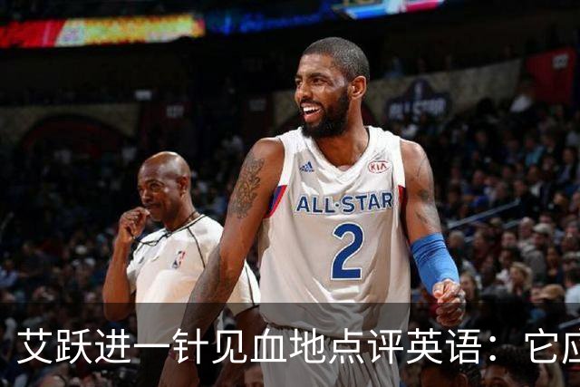 艾跃进一针见血地点评英语：它应当与体育、音乐、美术同属一档，说到底不过是一门工具