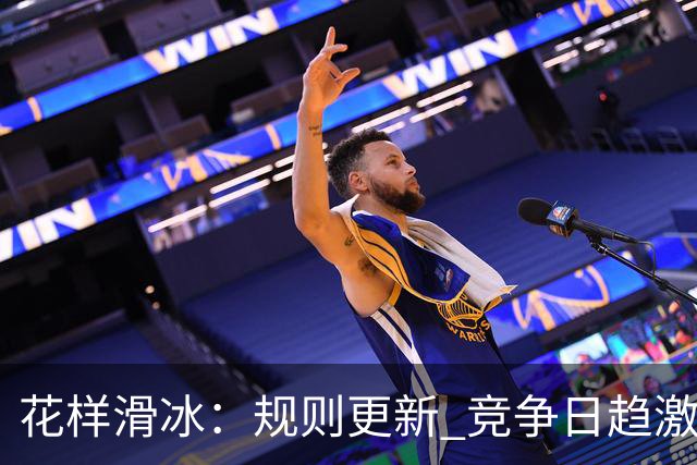 花样滑冰：规则更新 竞争日趋激烈