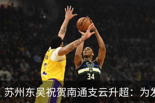 苏州东吴祝贺南通支云升超：为发展中的江苏足球注入信心和力量