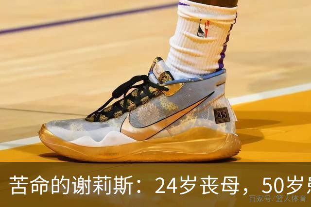 苦命的谢莉斯：24岁丧母，50岁患脑梗，67岁丧女，如今因病逝世