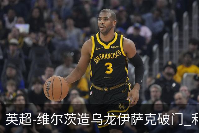 英超-维尔茨造乌龙伊萨克破门 利物浦2-0布莱顿4连胜