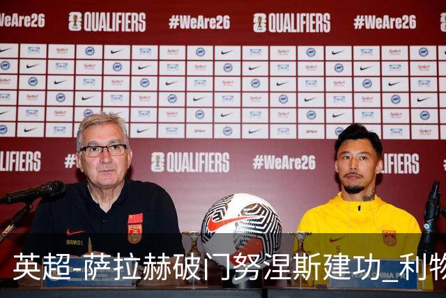 英超-萨拉赫破门努涅斯建功 利物浦2-0维拉