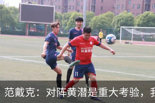 范戴克：对阵黄潜是重大考验，我们要养成赢球的习惯