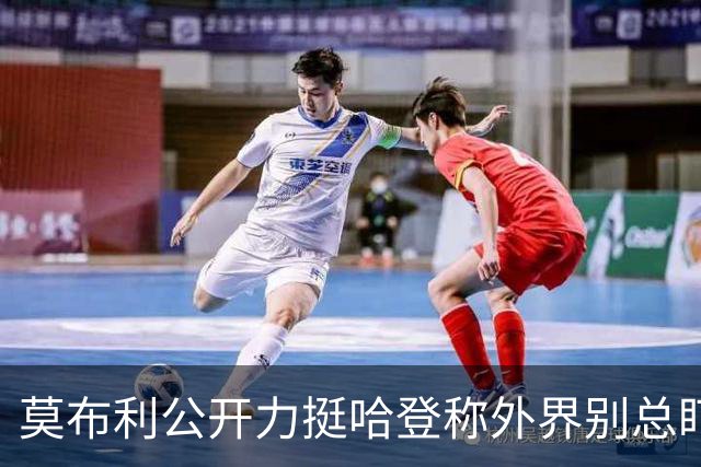 莫布利公开力挺哈登称外界别总盯投篮，队友信任核心价值远超几记得分需等磨合给答案
