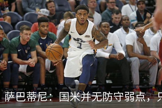 萨巴蒂尼：国米并无防守弱点，只是更爱进攻，被打穿很正常