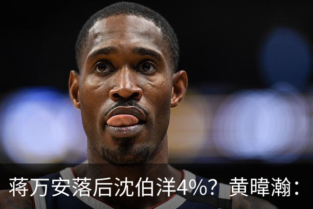 蒋万安落后沈伯洋4%？黄暐瀚：联合报民调挑动蓝营选民敏感神经