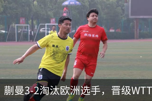 蒯曼3-2淘汰欧洲选手，晋级WTT蒙特利埃冠军赛女单16强