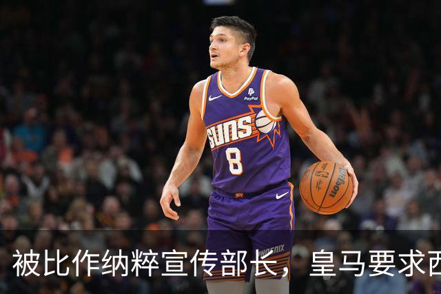 被比作纳粹宣传部长，皇马要求西甲主席立即辞职