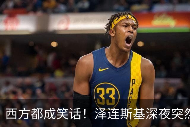 西方都成笑话！泽连斯基深夜突然反水：放弃北约，我们要领土！
