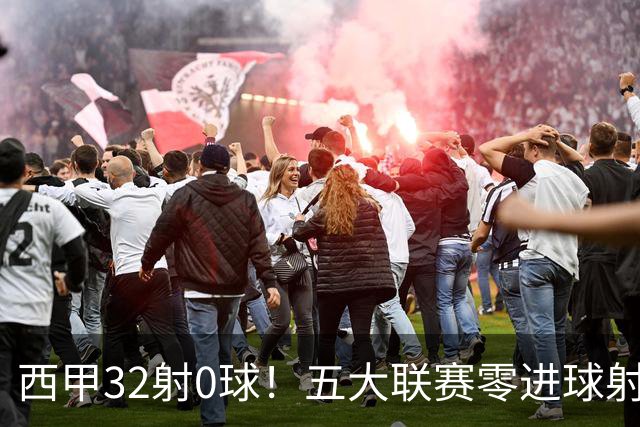 西甲32射0球！五大联赛零进球射门王