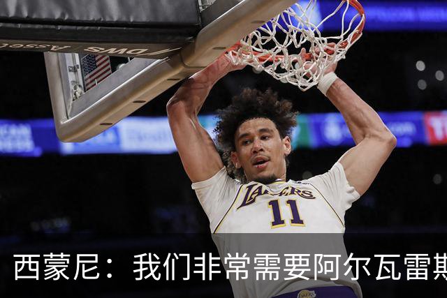 西蒙尼：我们非常需要阿尔瓦雷斯，希望他能找回最佳状态