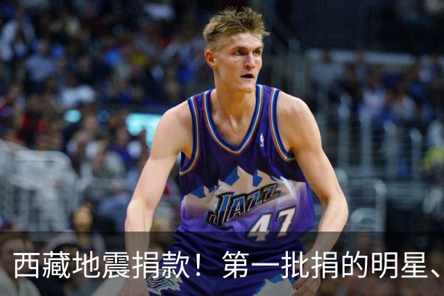 西藏地震捐款！第一批捐的明星、企业令人感到意外，马云太体面
